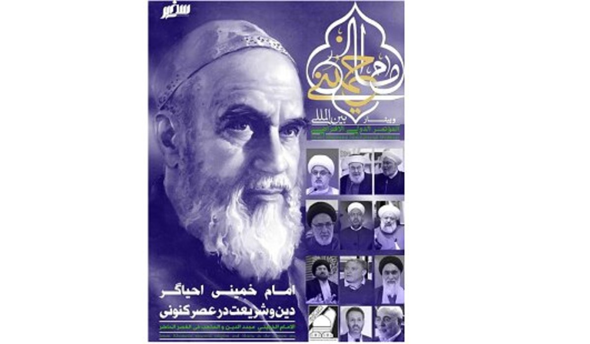 برگزاری یک همایش بین‌المللی درباره امام خمینی (ره)