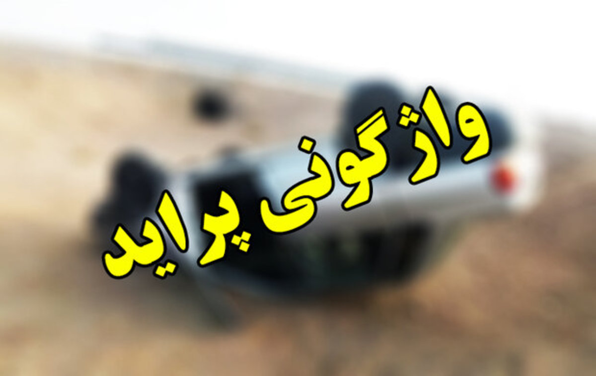 ۵ مصدوم بر اثر واژگونی پراید در جاده کوهدشت