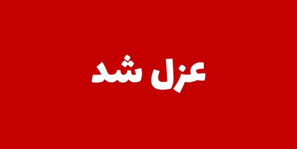 کارت قرمز وزیر بهداشت به رئیس مرکز آموزشی درمانی بروجن