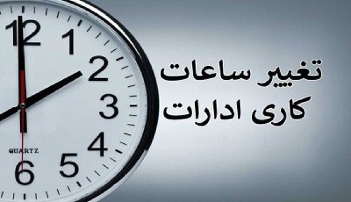 ساعت کاری دستگاه‌های اجرایی در هرمزگان کاهش یافت