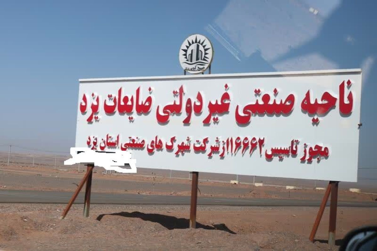 نارضایتی فرماندار یزد از روند ساخت شهرک ضایعات