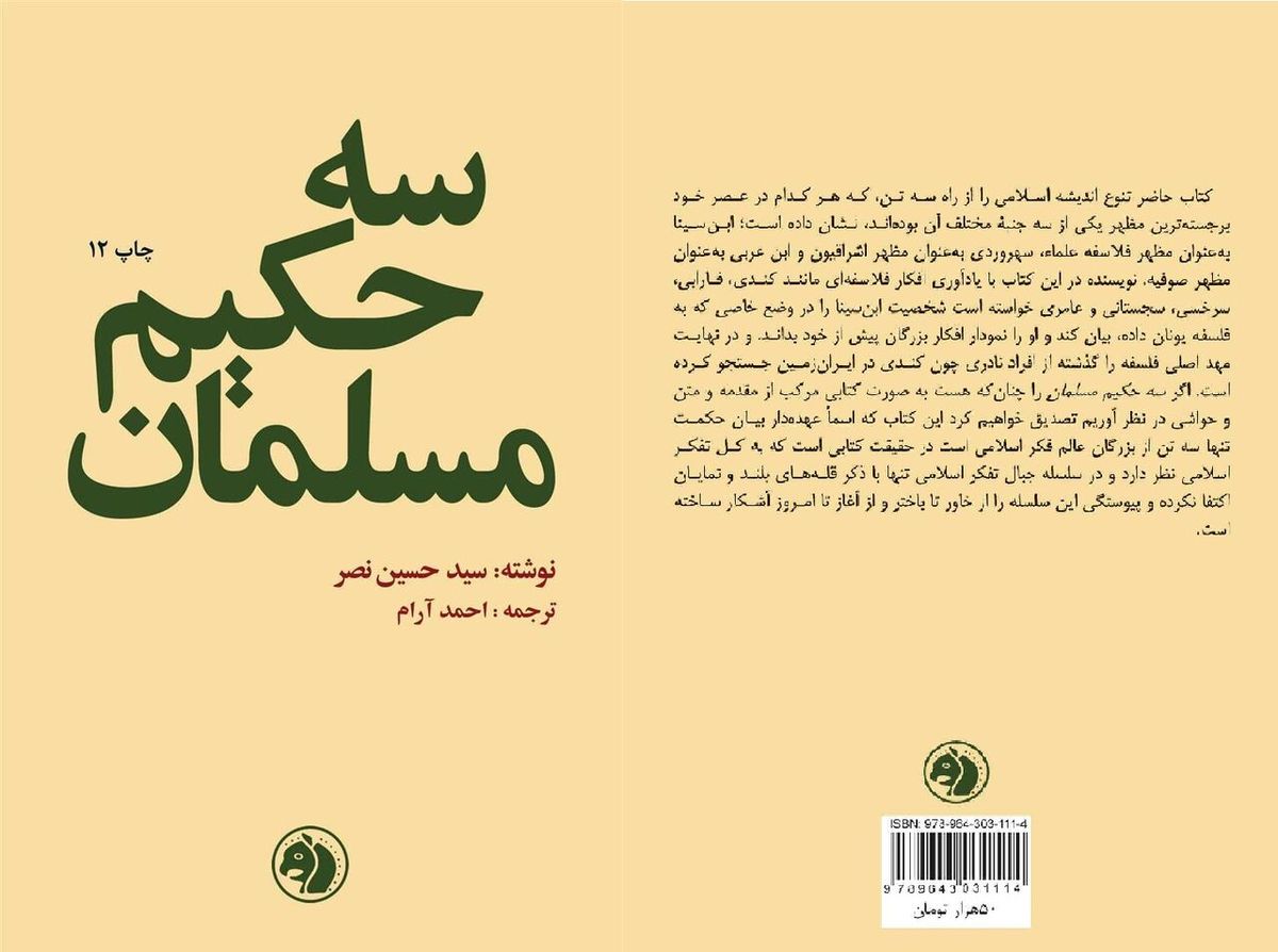 «سه حکیم مسلمان» رواستگر میراث گرانبهای اسلام از دیدگاه جدید