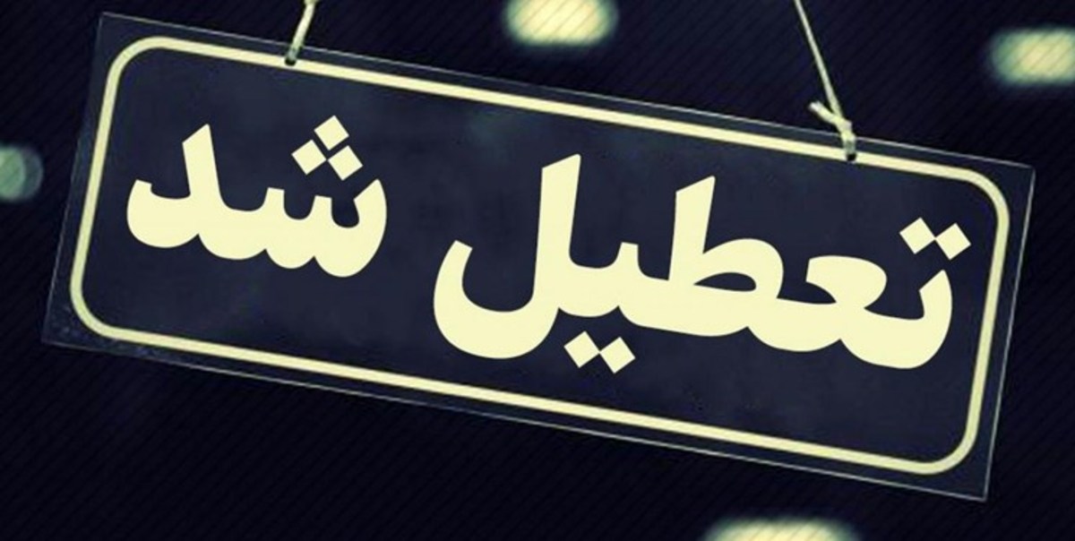 اماکن ورزشی خراسان جنوبی تعطیل شد