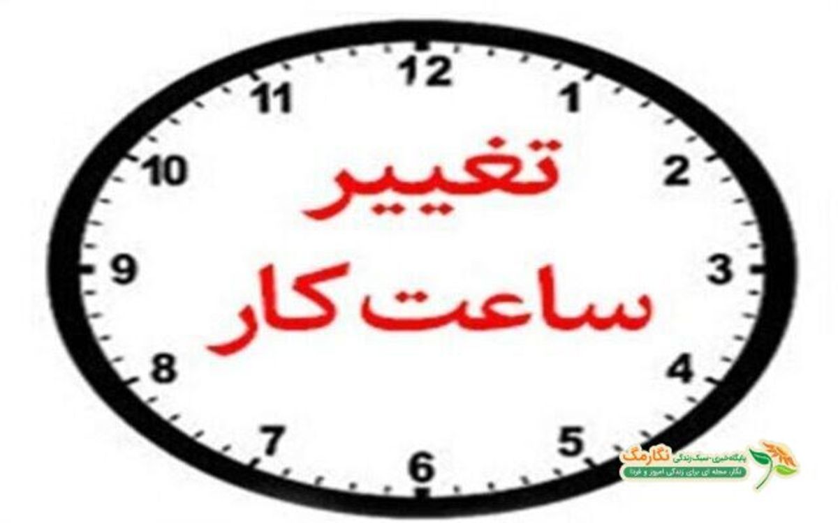 ۶ تا ۱۳ ساعات کاری جدید ادارات استان مرکزی