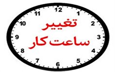 ۶ تا ۱۳ ساعات جدید کاری در ادارات کرمان