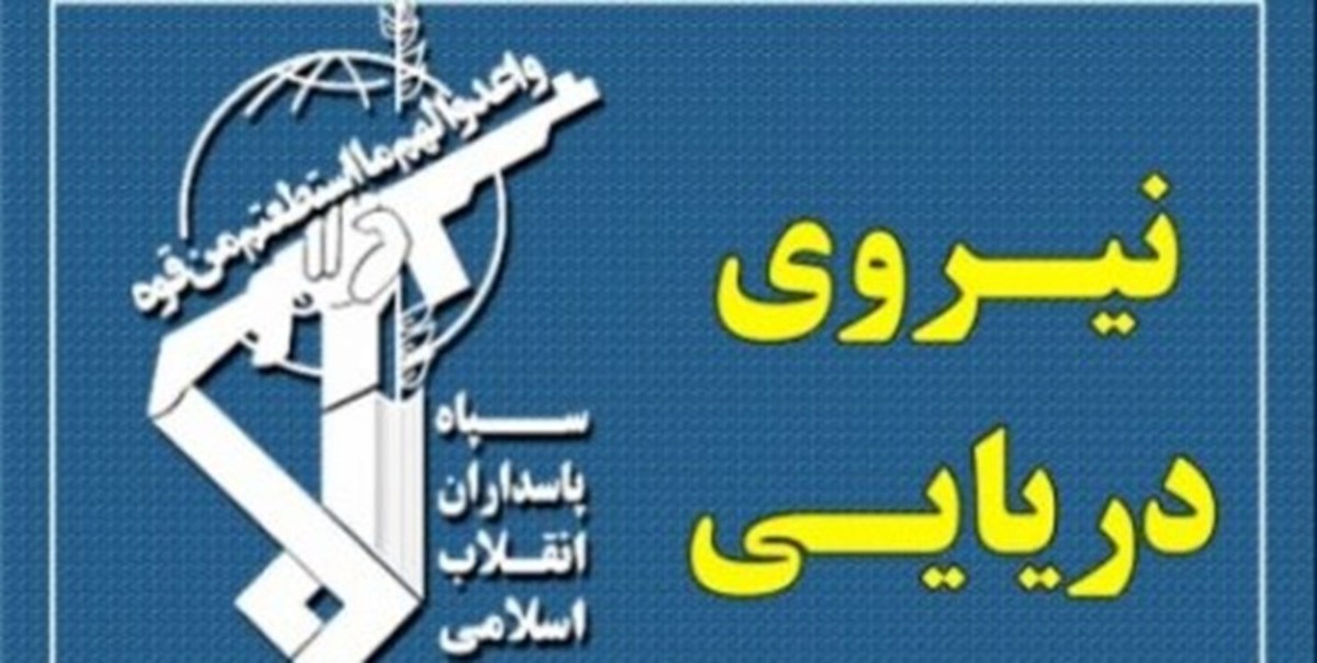 پاسخ مثبت نیروی دریایی سپاه به درخواست کمک شناور تجاری خارجی در تنگه هرمز