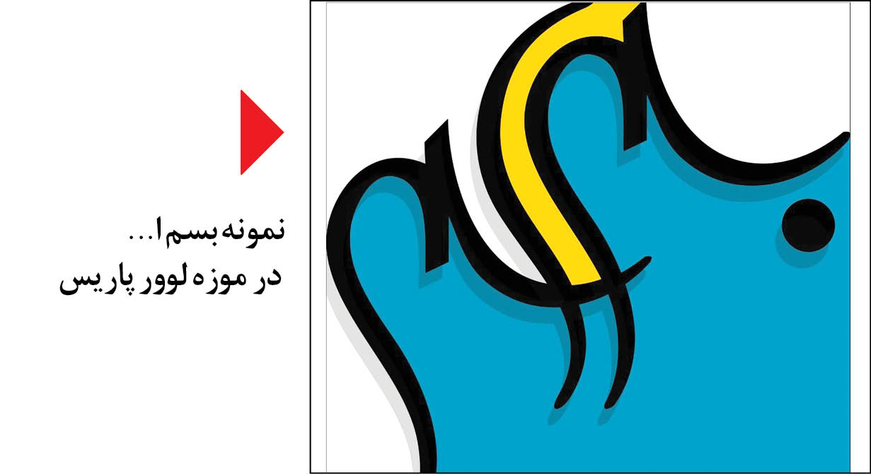 از تهران تا موزه لوور با طراحی «بسم ا...»