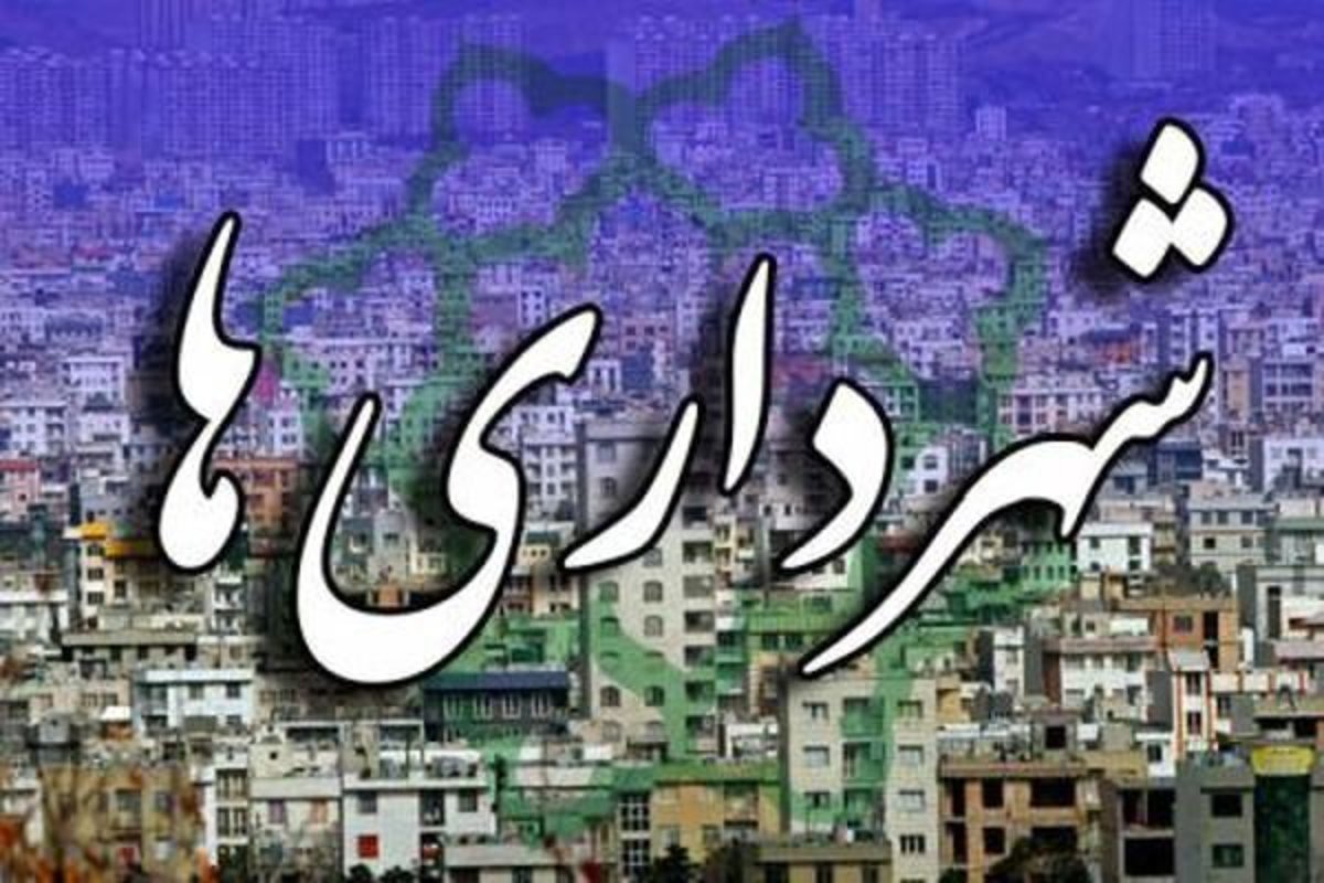 مبارزه با فساد در شهرداری‌ها جزو برنامه‌های اصلی شورا‌های اسلامی است