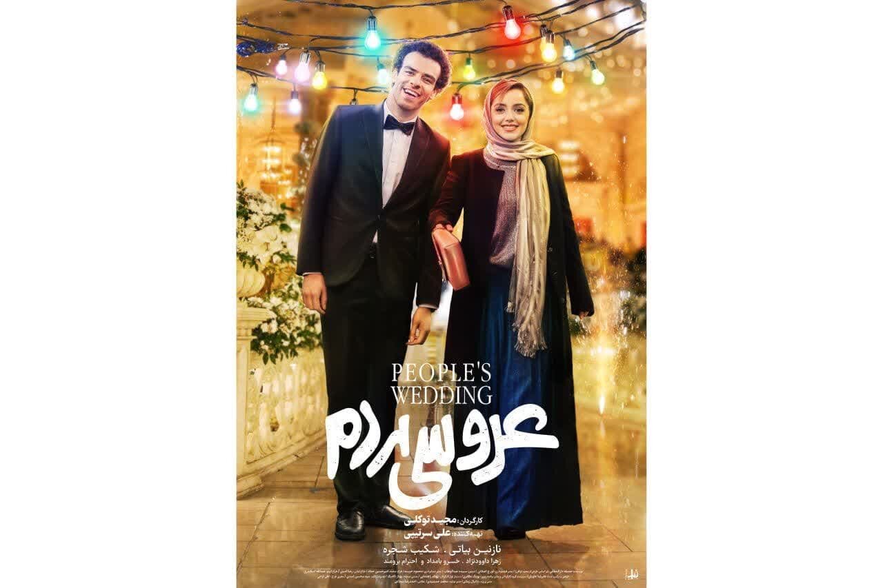 ((عروسی مردم)) به کارگردانی مجید توکلی یک روز مانده به اکران