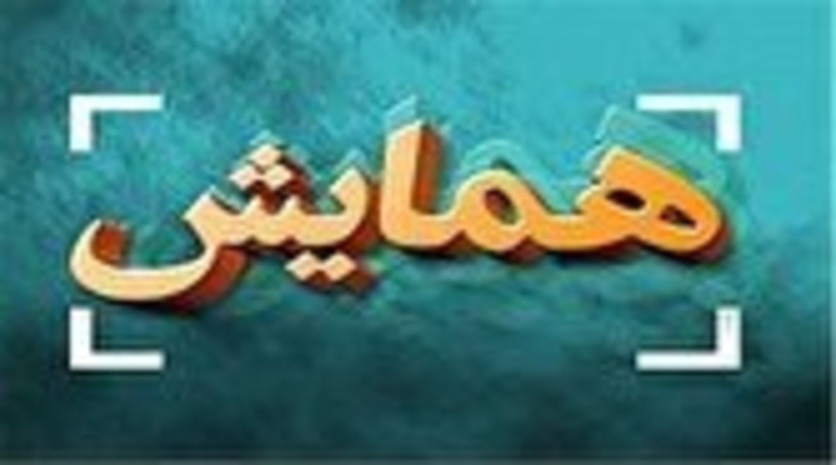 برگزاری همایش انتخاب تاریخی در شهرستان آذرشهر