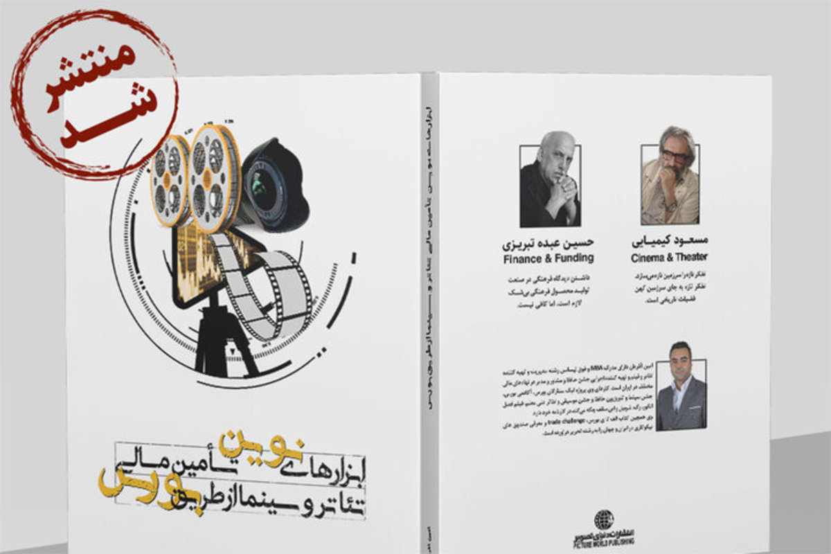 این کتاب با موضوعات پیچیده تئاتر و بورس را از دست ندهید