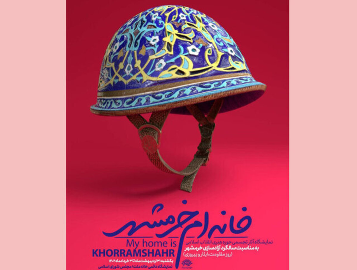 مجموعه‌ای از رویداد‌های ملی و منطقه‌ای برای آزادسازی خرمشهر