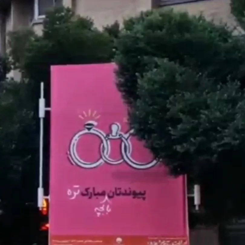 تبلیغ عجیب و خنده دار  فرزندآوری در خیابان های اصفهان