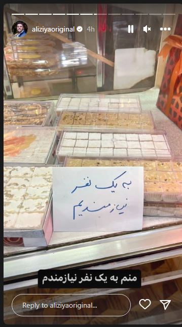 عکس/ اشیاق جالب علی ضیا برای ازدواج و گلایه اش از تنهایی!