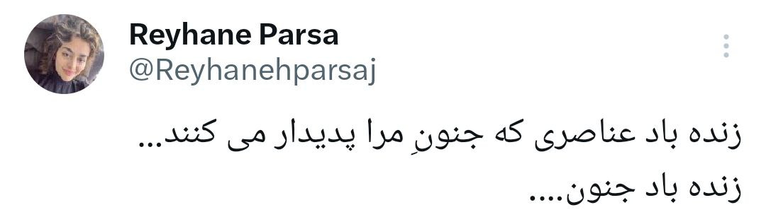 شعر جنون آمیز ریحانه پارسا در توییتر