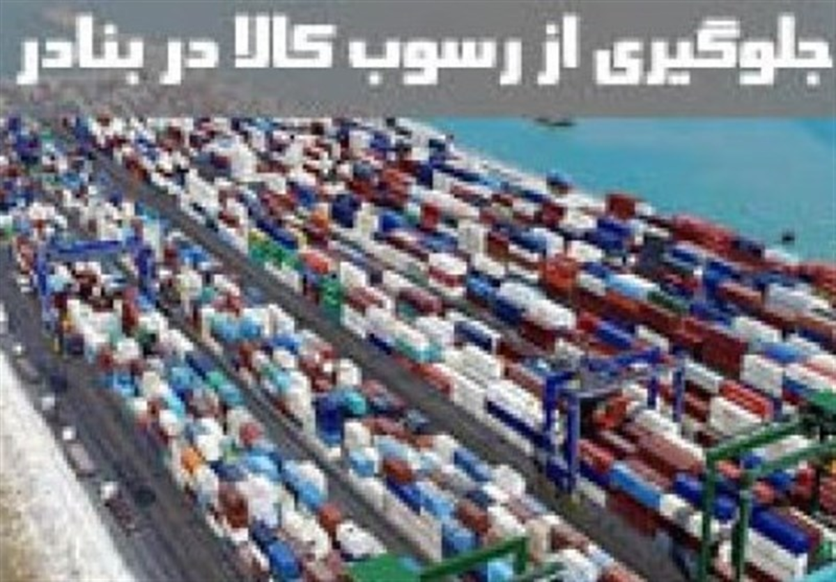 سازمان بازرسی: مازاد واردات از دلایل اصلی رسوب کالا در گمرکات کشور است
