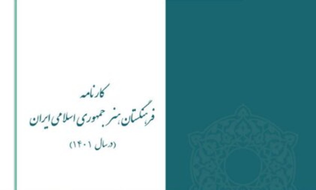 انتشار «کارنامه فعالیت‌های فرهنگستان هنر»