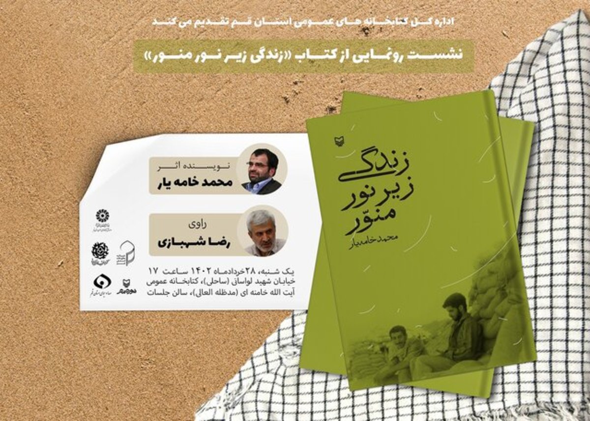 نشست رونمایی کتاب «زندگی زیر نور منور» برگزار می‌شود
