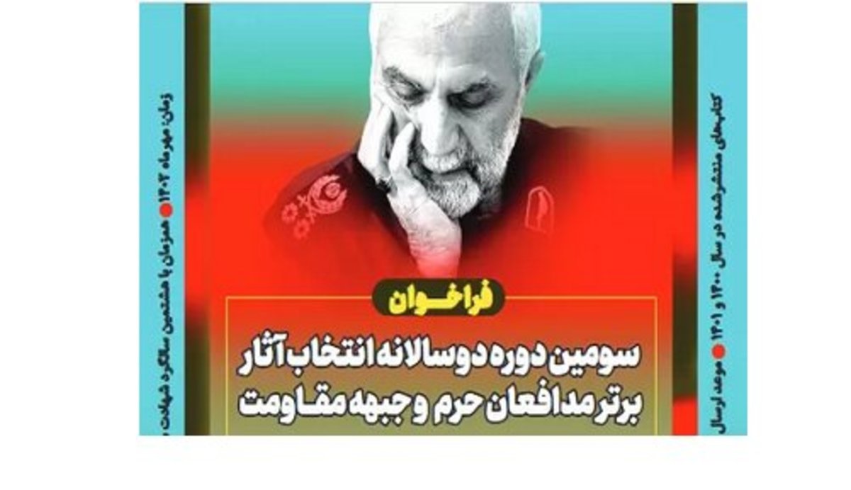 پوستر سومین دوره دوسالانه انتخاب آثار برتر مدافعان حرم و جبهه مقاومت رونمایی شد