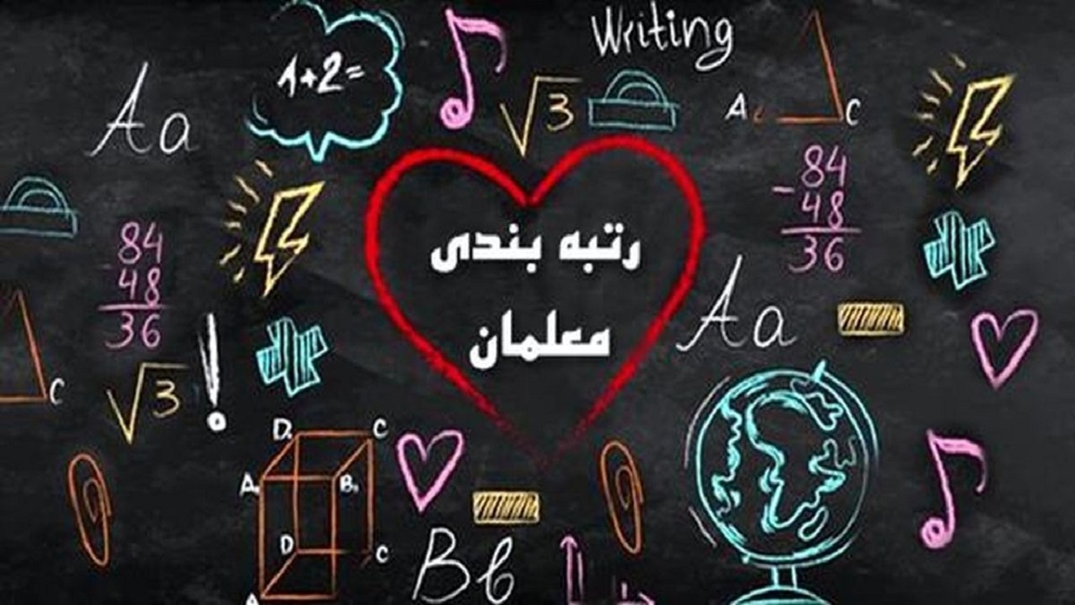 اخذ آزمون برای تبدیل وضعیت معلمان مهرآفرین خلاف قانون است