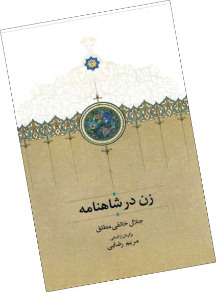 عالمانه‌ترین پاسخ به ادعای زن ستیزی فردوسی