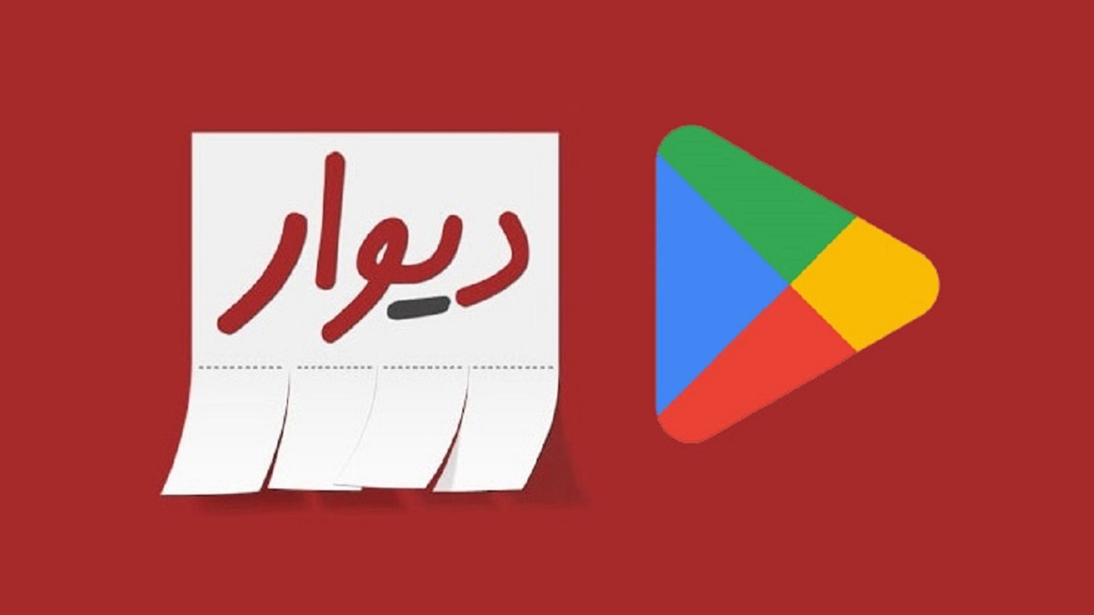 ایمیل گوگل پلی به دیوار:برنامه حذف شد!