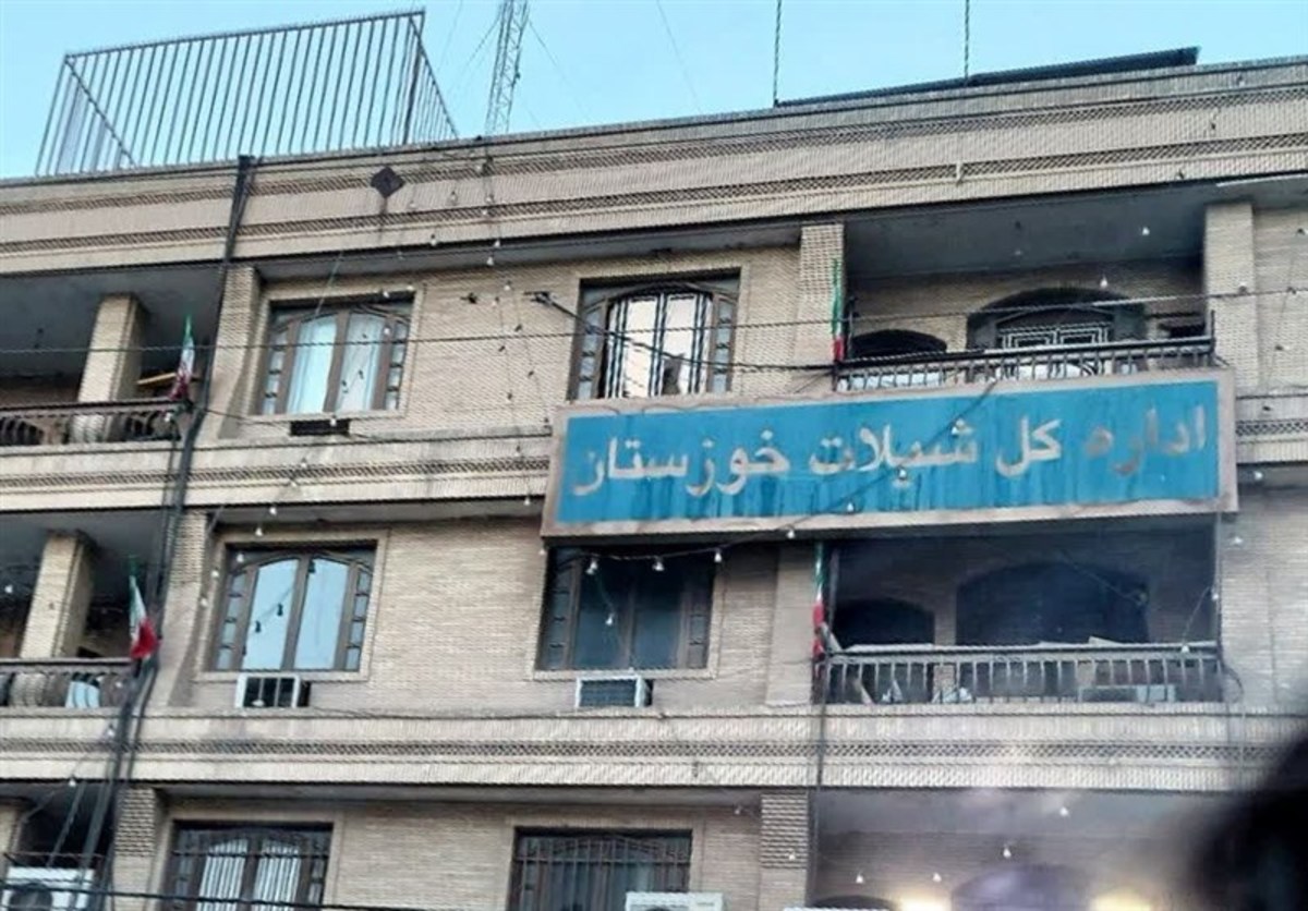 اداره کل شیلات خوزستان 