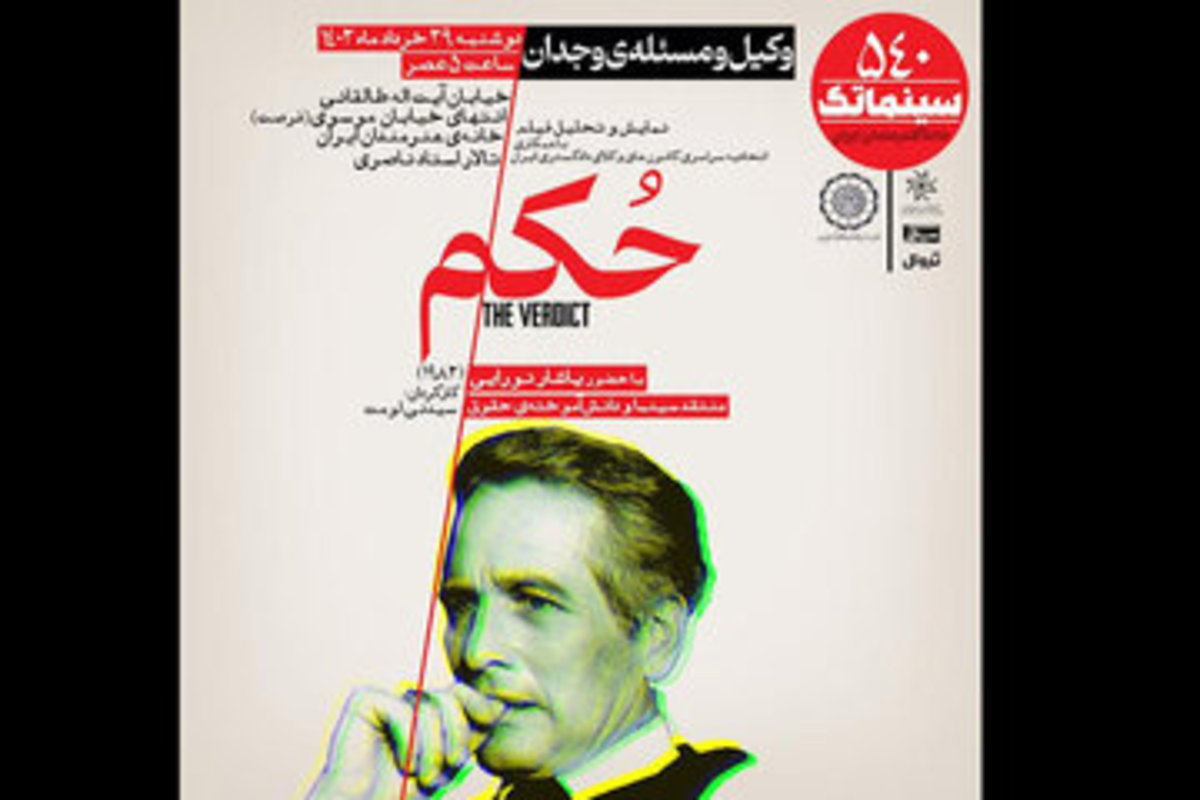 نمایش و تحلیل فیلم «حکم» به کارگردانی سیدنی در خانه هنرمندان