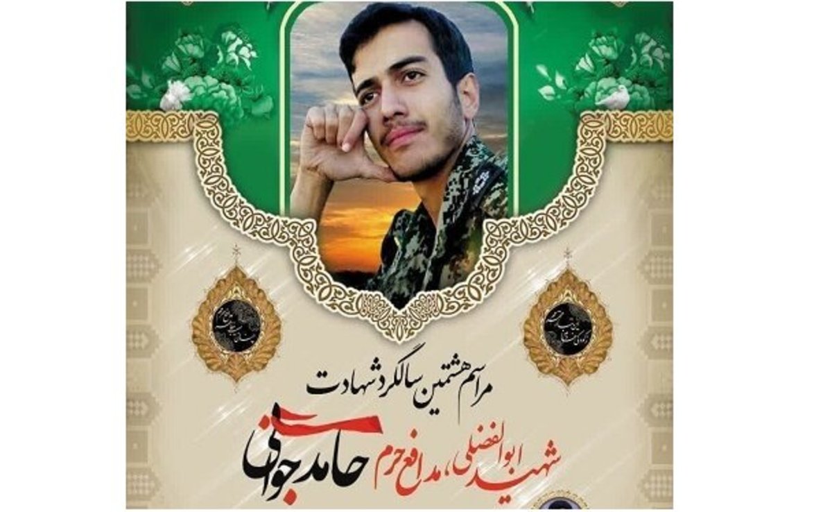 گرامیداشت یاد شهید حامد جوانی