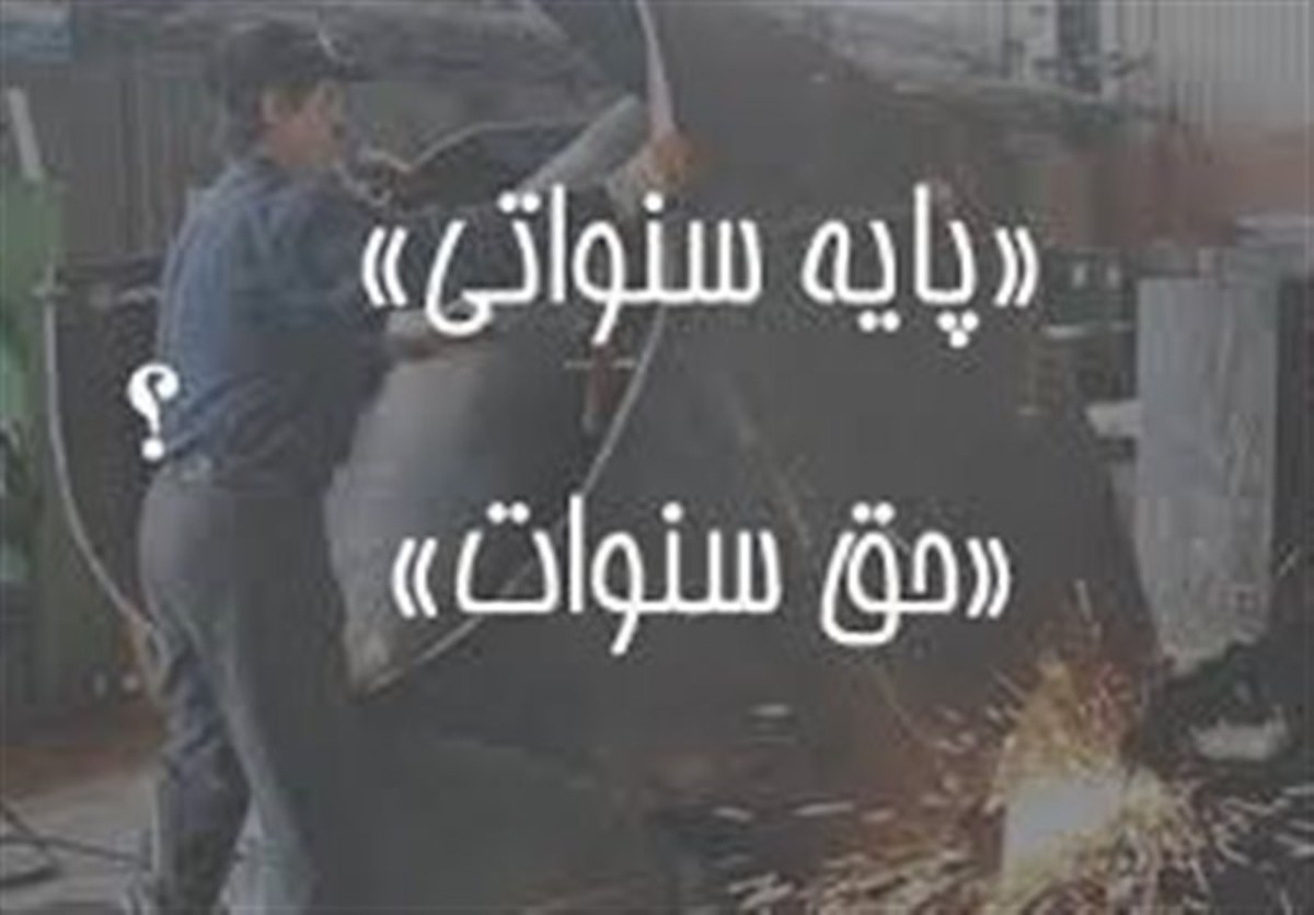 کارگران درباره سنوات پایان کار چه می‌دانند؟