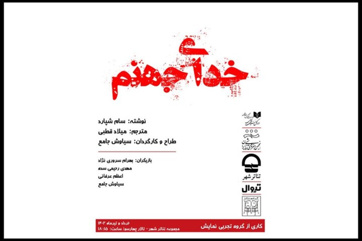 «خدای جهنم» مهمان تئاتر شهر