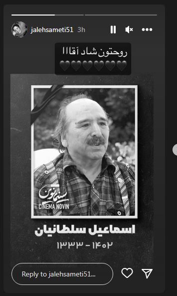عکس/ واکنش احساسی ژاله صامتی به درگذشت اسماعیل سلطانیان