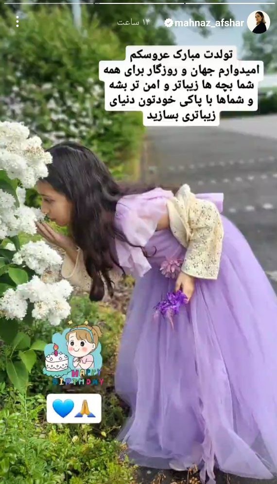 عکس دختر زیبا و دلبر مهناز افشار در روز تولدش
