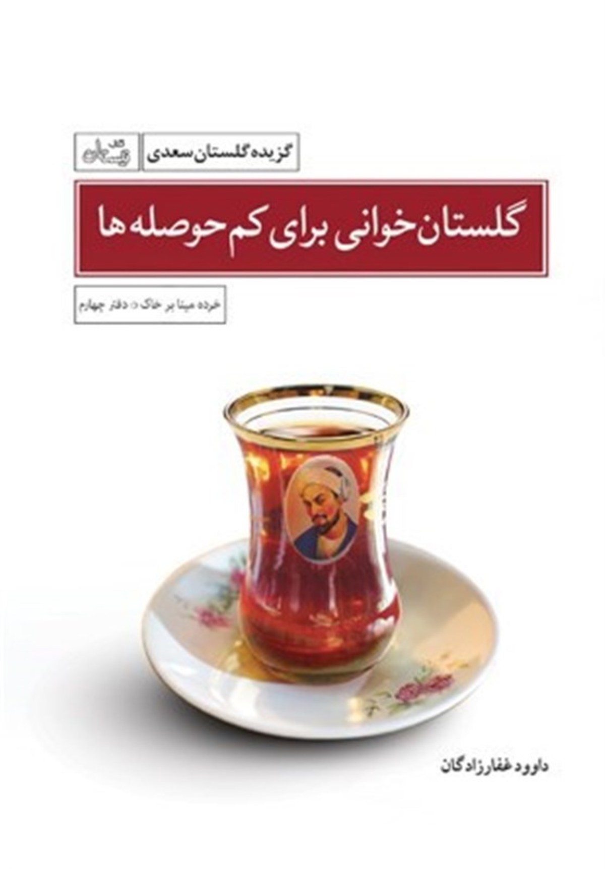 «گلستان خوانی برای کم‌حوصله‌ها» در بازار نشر