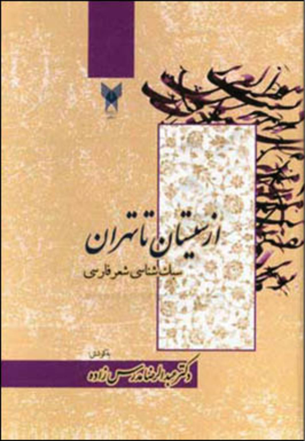 سبک‌شناسی؛ جعبه‌ابزار کشف آفرینش ادبی