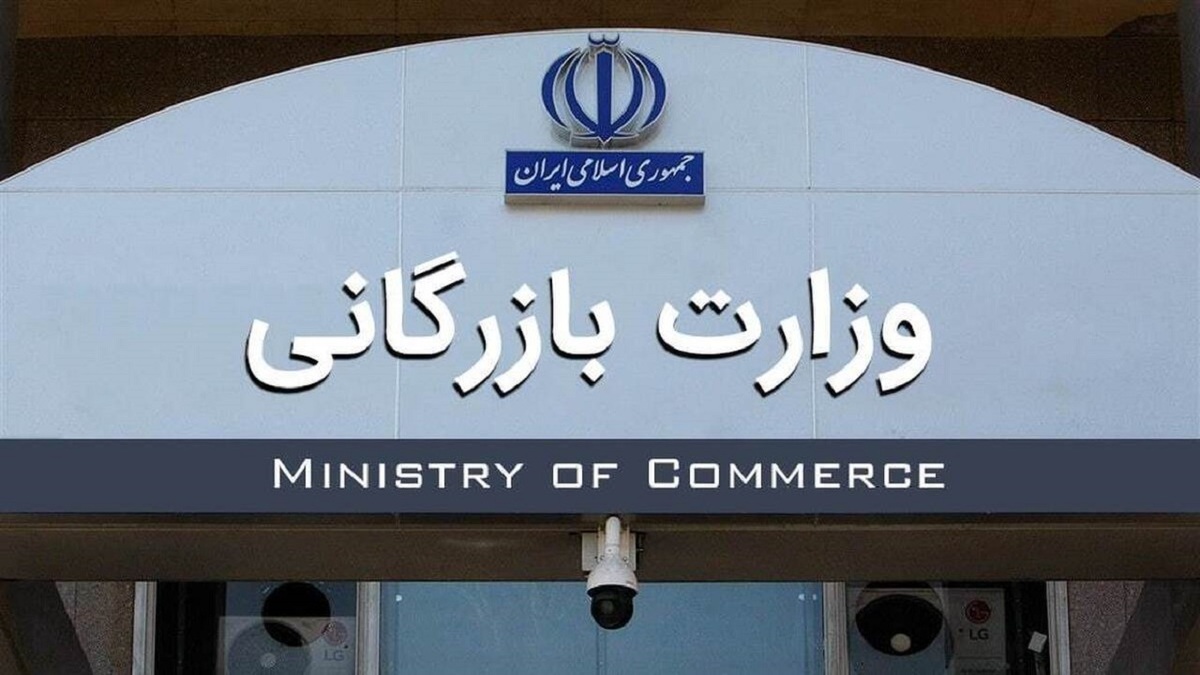 وزارت بازرگانی باعث رونق بازار می‌شود