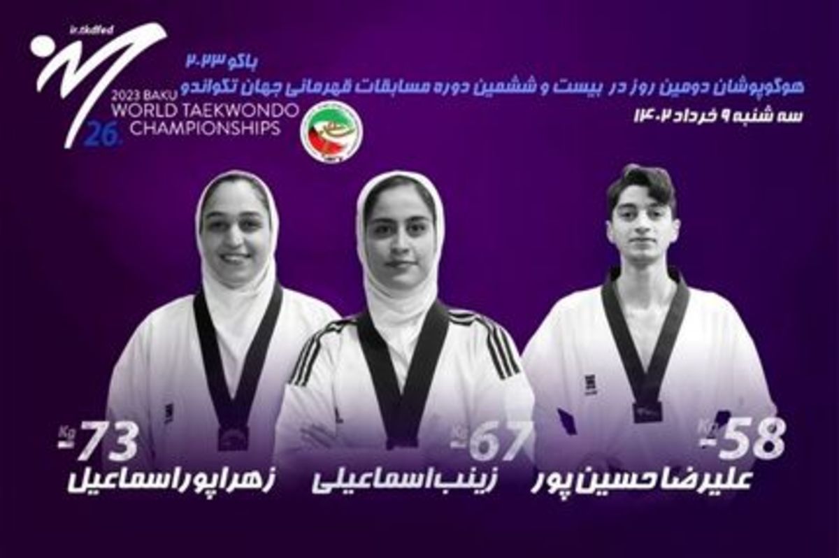 هر حذف هر سه تکواندوکار روز دوم کشورمان در جام جهانی جمهوری آذربایجان