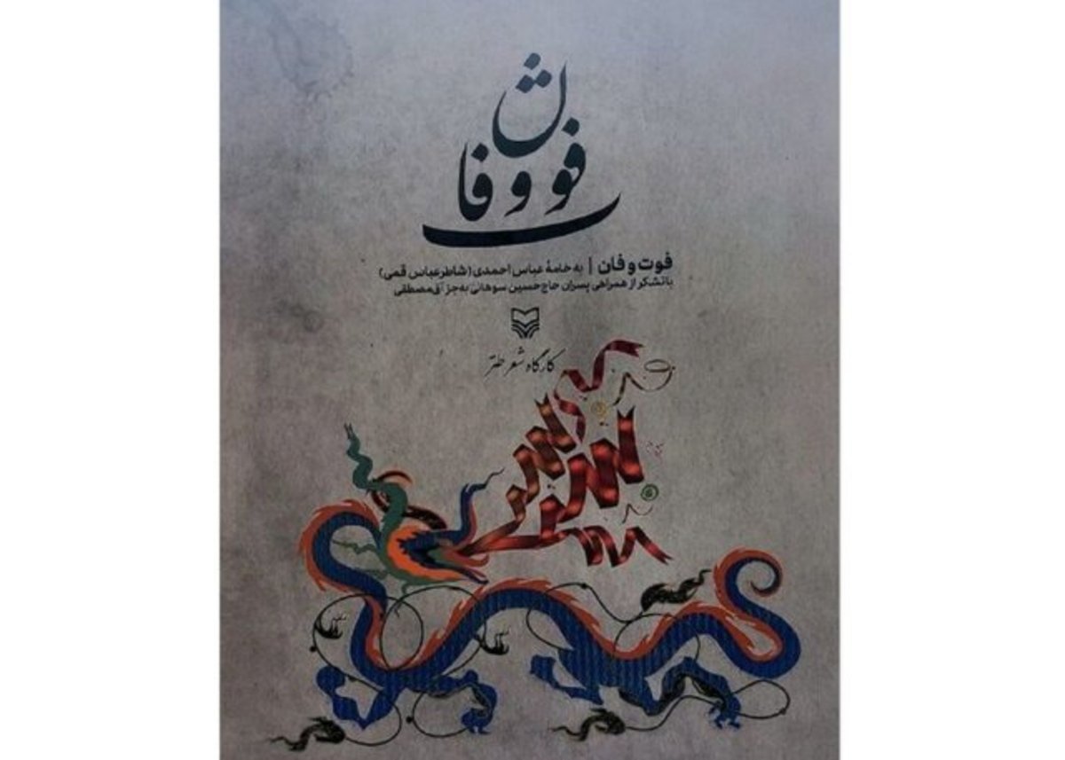 «فوت و فان» در بازار کتاب