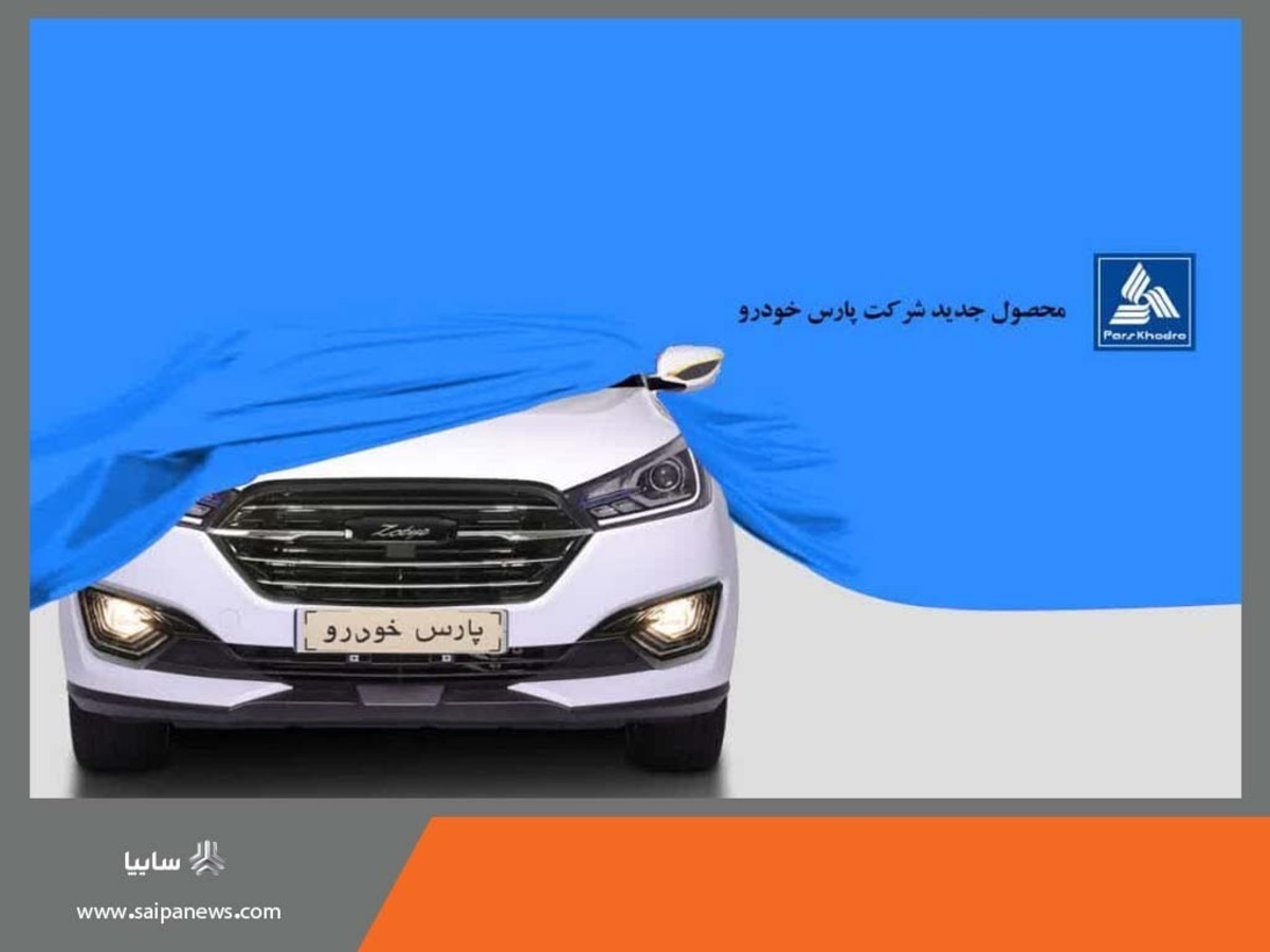 کراس اور جدید پارس خودرو امروز رونمایی می‌شود