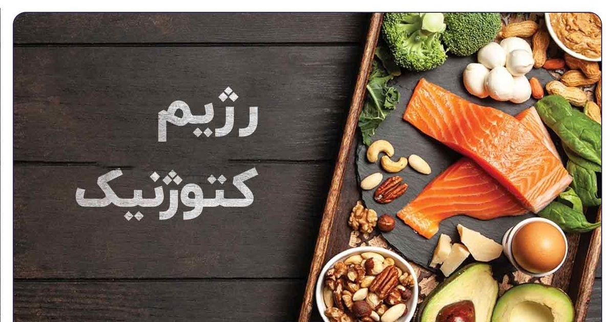 اختلال در رژیم کِتوژنیک به چه دلایلی بستگی دارد؟