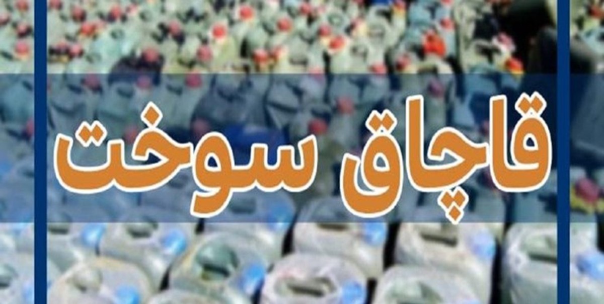 توقیف محموله‌های سوخت قاچاق در سیستان و بلوچستان