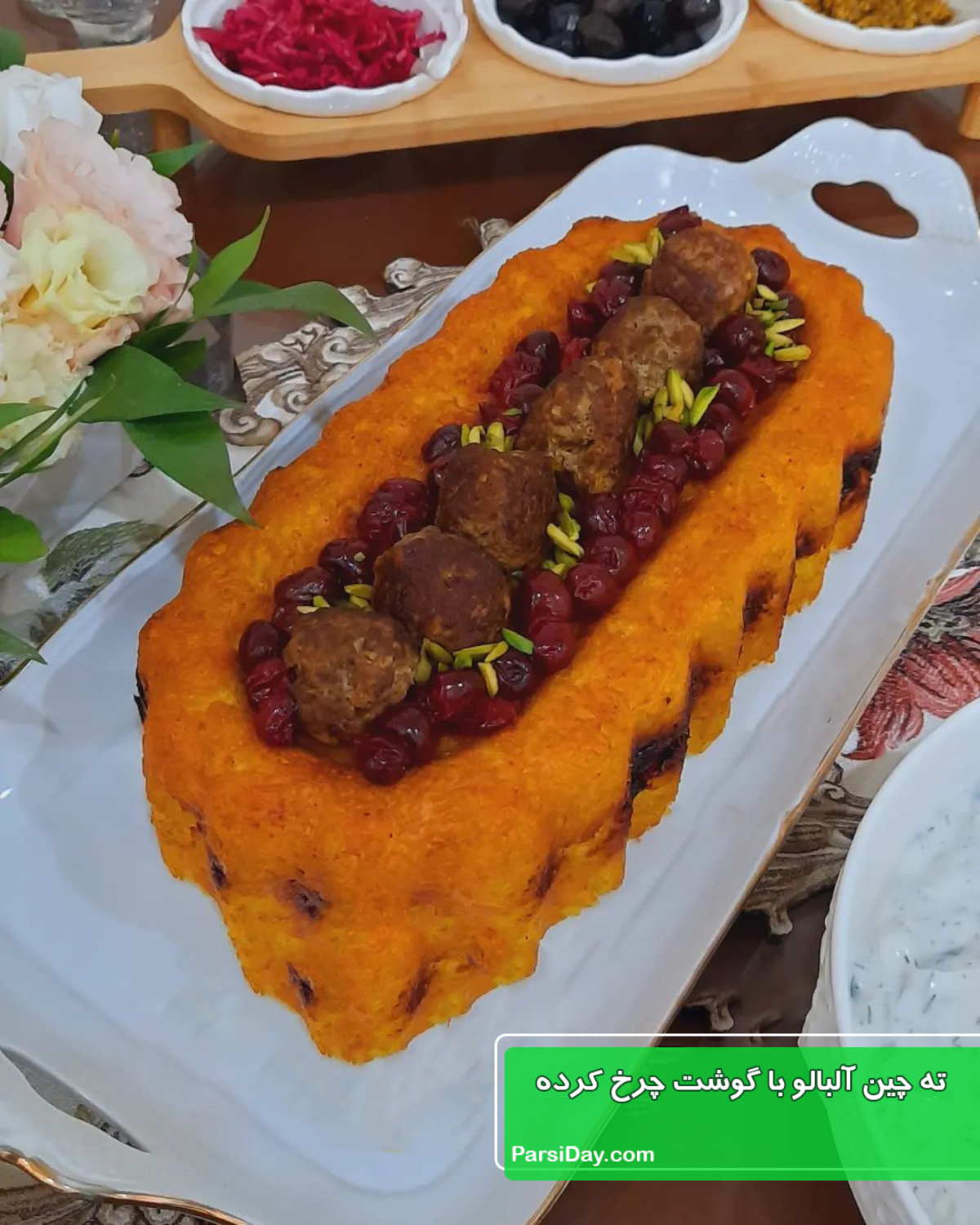 دستور پخت ته چین آلبالو با گوشت قلقلی برای مجالس و مهمانی‌های لاکچری