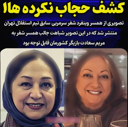 ماجرای کشف حجاب همسر سرمربی سابق استقلال چه بود؟