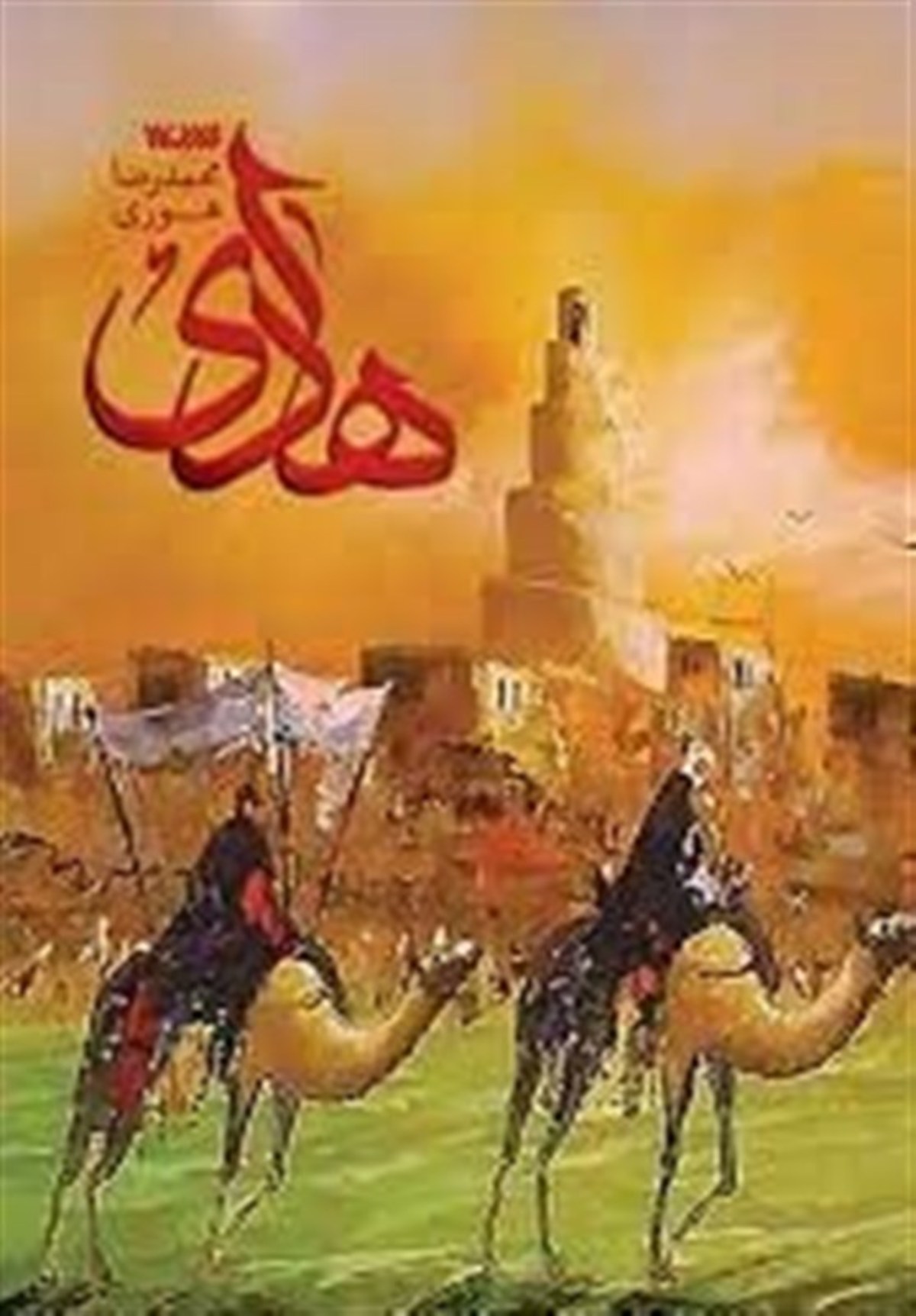 روایتی از ۱۵ سال حضور اجباری امام هادی (ع) در سامرا