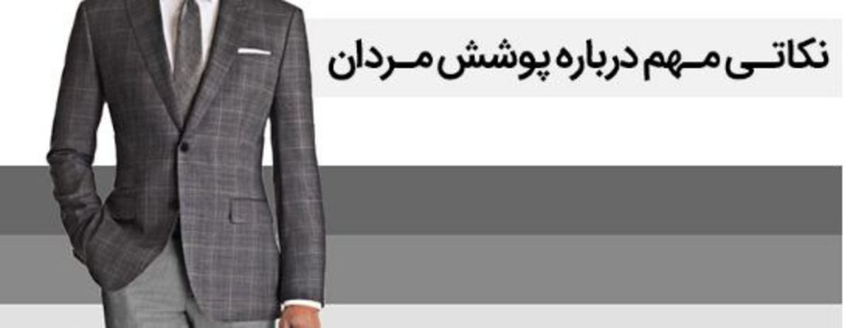 آقایان با رعایت این قوانین مهم شیک و جذاب به نظر می‌سید