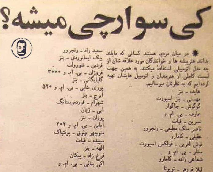 کی سوار چی میشه؟ /روزنامه‌ای قدیمی که درمورد خودرو‌های هنرمندان نوشته