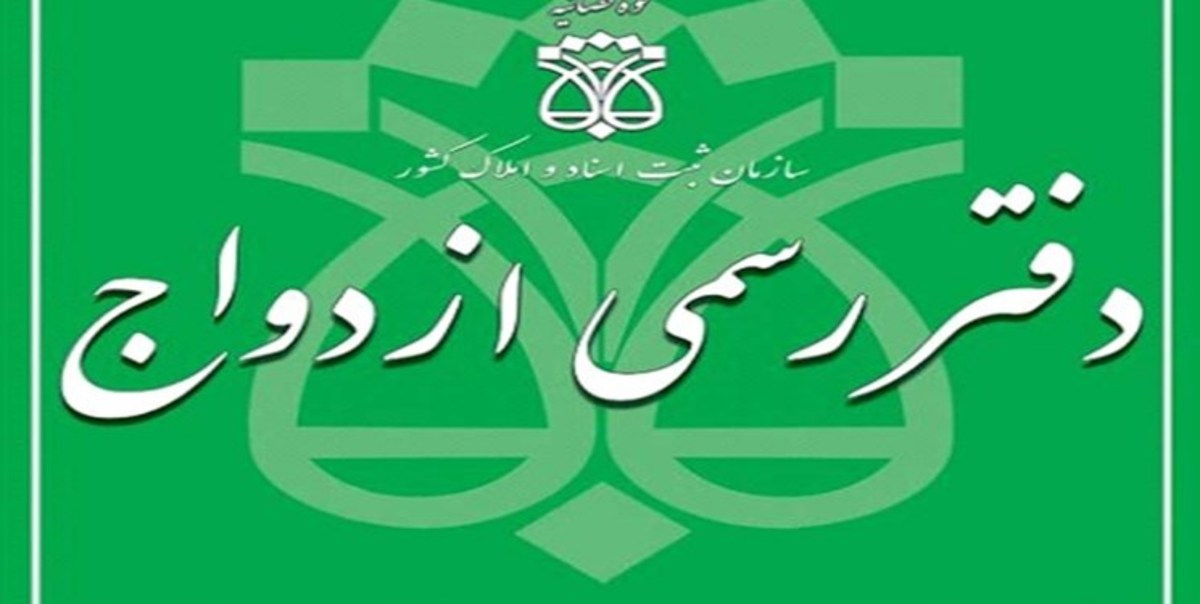 دفاتر رسمی ازدواج، ۱۵ و ۱۶ تیر به مناسبت عید غدیر فعال هستند