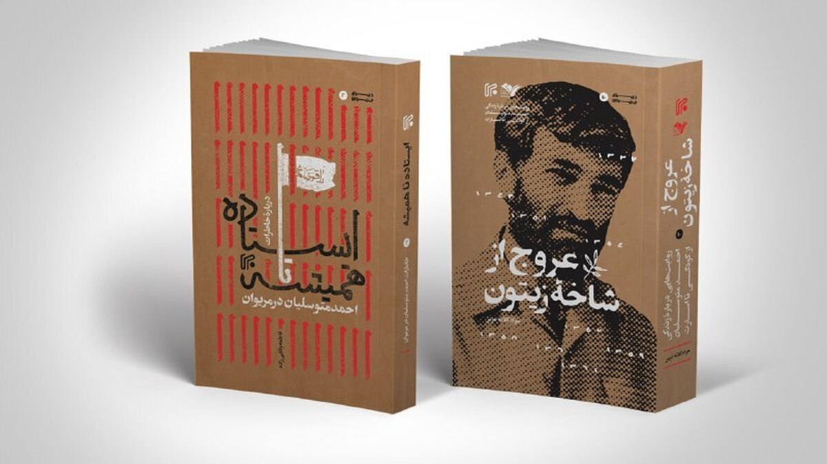کتاب‌های «عروج از شاخه زیتون» و «ایستاده تا همیشه» در مورد این فرمانده بزرگ تاریخ دفاع مقدس