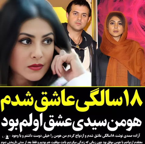 صحبت‌های جنجالی آزاده صمدی درمورد عشق اولش