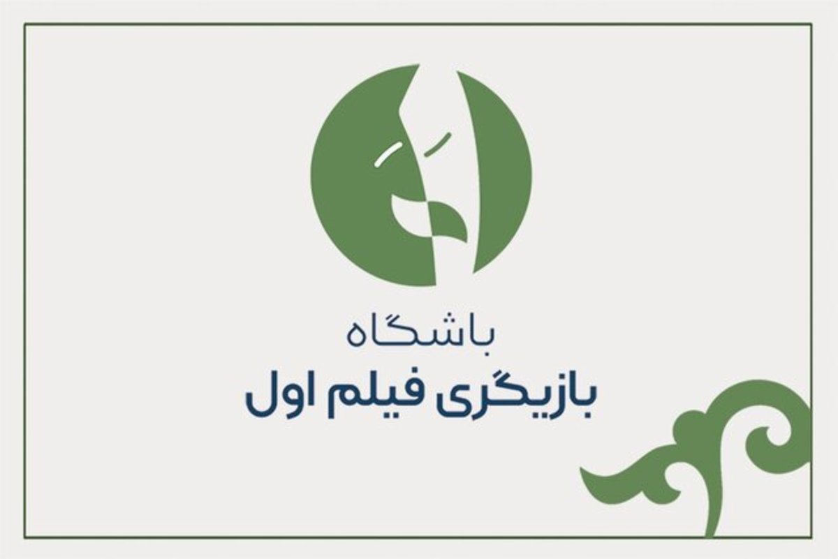 فراخوانی برای «بازیگر اولی‌ها»